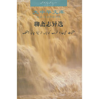 大中华文库：聊斋志异选（汉乌尔都语对照）