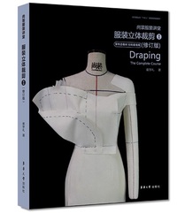 尚装服装讲堂 服装立体裁剪①(修订版)