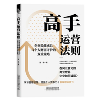 高手运营法则：企业稳健成长与个人财富守护的双重策略