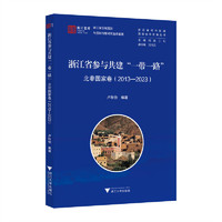 浙江省参与共建“一带一路”北非国家卷（2013-2023）