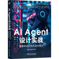AI Agent设计实战：智能体设计的方法与技巧     光武 段小手
