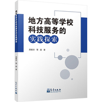 地方高等学校科技服务的实践探索