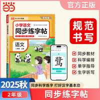 【荣恒】2025秋小学语文同步练字贴二年级上册人教版同步科学练字帖每日一练小学生控笔训练硬笔书法练习