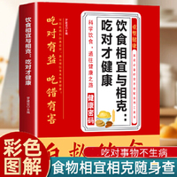 饮食相宜与相克吃对才健康自救饮食中小学课外阅读饮食相宜与相克家庭需要的营养搭配实用工具书