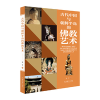 古代中国与朝鲜半岛的佛教艺术