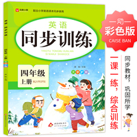 英语 同步训练 四年级 上册