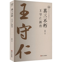 真三不朽 王守仁新传