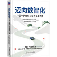 迈向数智化：中国一汽组织与业务变革之路   中国一汽数字化转型委员会，上海科技大学毛基业课题组
