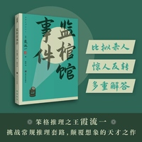 监棺馆事件（比拟杀人，惊人反转，多重解答，笨格推理之王霞流一挑战常规推理套路，颠覆想象的天才之作）