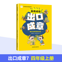 善用成语 出口成章7 四年级上 写作能力养成系列 成语故事阅读 课外拓展训练