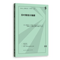贝叶斯统计推断(格致方法·定量研究系列)