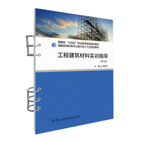 工程建筑材料实训指导
