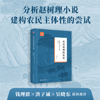 农民说理的世界 赵树理小说的形式与政治(增订版)钱理群 洪子诚 吴晓东推荐文学与当代史丛书