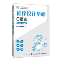 程序设计基础（C语言）（第2版）（微课版）