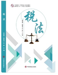 税法