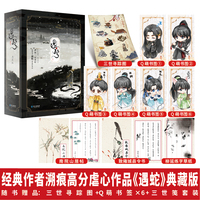 《遇蛇·典藏版》溯痕 硬质精装礼盒三生三世古风虐心人妖殊途同归沈清轩伊墨季玖