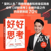 好好思考  亲签版（全新升级）成甲新作 深度思考 穷查理 复利人生 终身学习