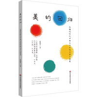 美的回归：后理论时代中西文论中的文学与审美