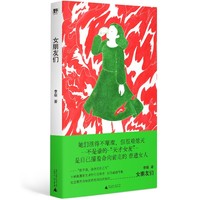 女朋友们（野生作者和她的普通女人故事集：小镇做题家、过气女艺人、北漂女青年……野草一样坚韧，烈火一样灼烧，满怀杀不死的欲望，救出了普通的自己）