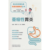 萎缩性胃炎 李军祥 史瑞 陈晓伟著 消化系统慢性病名医答疑解惑丛书 中国中医药出版社