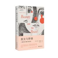 美女与野兽 一部时尚与暴力的历史 雅努斯思想文库