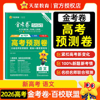 高考 预测卷 语文 新高考版 高考冲刺卷 2026年高考适用 天星教育