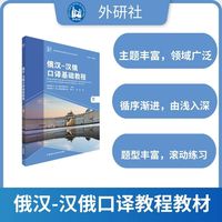 俄汉-汉俄口译基础教程(下)(新经典高等学校俄语专业高年级系列教材)