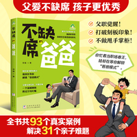 不缺席的爸爸 漫画版正面管教陪孩子终身成长父母的语言家庭的觉醒育儿书籍父母必读家庭教育