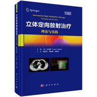 立体定向放射治疗：理论与实践（原书第2版，中文翻译版）9787030823359杨秋安科学出版社