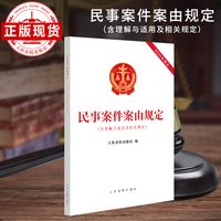 民事案件案由规定（含理解与适用及相关规定）