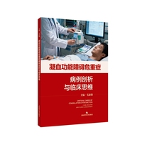 凝血功能障碍危重症病例剖析与临床思维