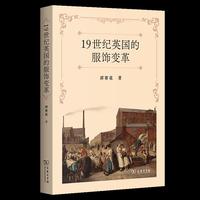 19世纪英国的服饰变革
