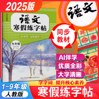 湖美好字帖·语文寒假练字帖·九年级