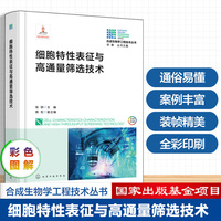 细胞特性表征与高通量筛选技术