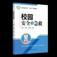 校园安全与急救