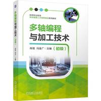 多轴编程与加工技术（初级）  肖珑 冯金广    多轴数控加工 数控编程