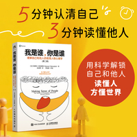 我是谁，你是谁：理解自己和他人的极简人格心理学（第二版）