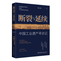 断裂与延续 中国工业遗产寻访记 透过沉默的厂房窥见中国工业文明与城市文脉