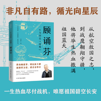 一生为国造战鹰：顾诵芬  时代脊梁·中国榜样系列丛书·顾诵芬