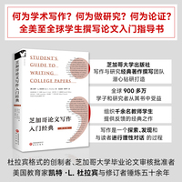 芝加哥论文写作入门经典 全球学生和研究者撰写各类论文和开展各项研究的入门指导书和必备参考书