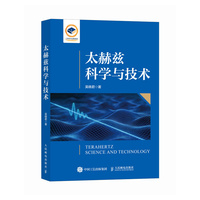 太赫兹科学与技术