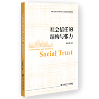 社会信任的结构与张力