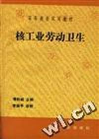 核工业劳动卫生