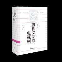 中国百年工业文学大系：影视文学卷·电视剧