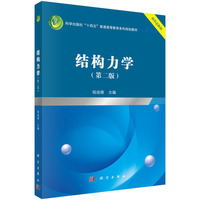结构力学（第二版）9787030835697杨迪雄科学出版社