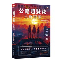 公路姐妹花 : 荒野突围