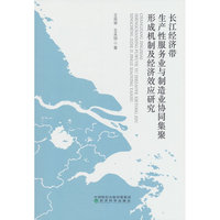 长江经济带生产性服务业与制造业协同集聚形成机制及经济效应研究
