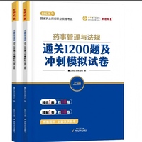2026年执业药师通关1200题及冲刺模拟试卷(上下册)一药事管理与法规