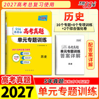 天利38套 2027 历史 全国各省市高考真题单元专题训练