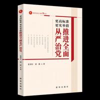 更高标准更实举措推进全面从严治党